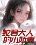 蛇君家的小奶狐又甜又撩免费阅读
