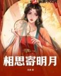 相思寄明月图片