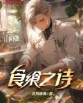 食飨之诗全本TXT