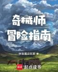 奇械师冒险指南最新笔趣阁