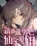 请背叛我吧仙子姐姐不想码字