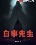 白事先生电视剧在线观看