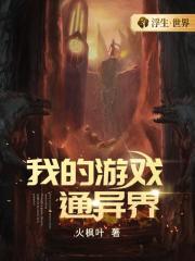 我的游戏通异界免费完整版
