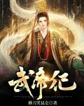 武帝纪上