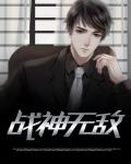 战神无敌派克