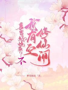 六零一睁眼她成了喜当妈的炮灰梦