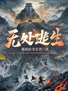 无处逃生在线