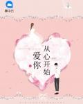 爱你从心开始阮流筝结局是什么