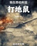 我在西伯利亚打地鼠篱笆好文学
