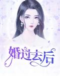 婚过去后欣欣向荣txt久久