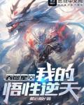 吞噬星空我的悟性逆天!类别综合其他状态连载