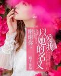 以她的名义爱我 晴子