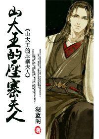 山大王的压寨夫人 by湖蓝阁