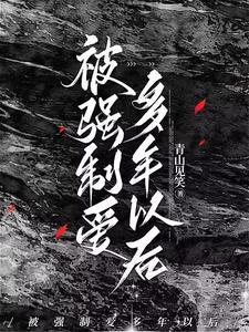被强制爱多年以后by雾灯百度txt