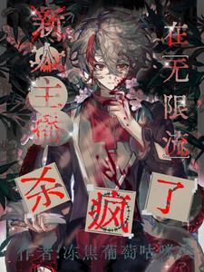 直播类的无限流
