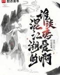 混江湖的谁谈恋爱啊免费