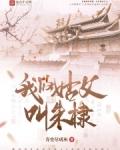 我的姑父叫朱棣笔趣阁