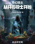 奇幻领主从开拓骑士开始 第529章