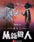 诸天之从新做人txt八零