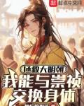 拯救大明朝我能与崇祯交换身体无防弹