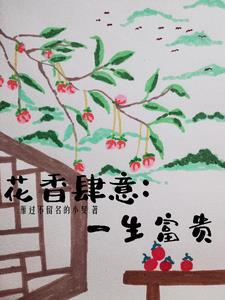 花香四溢意思