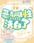 兽世恶毒雌性靠美食养崽洗白了 第509章