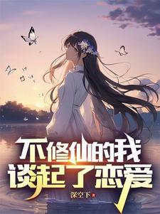 我不修仙男主是谁