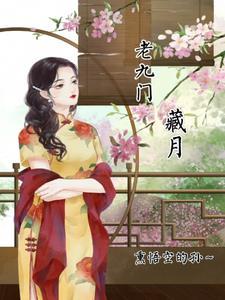 老九门秘密