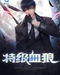 特级血狼陆无邪全文阅读