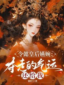 令懿皇后嬿婉夺走的气运还给我(婧柠)_