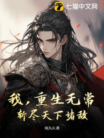 斩尽天下诸敌 风九元