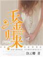 千金归来女二号丁佳慧扮演者