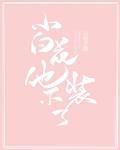 小白花他不装了在线阅读
