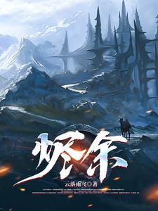 烬余之上免费观看