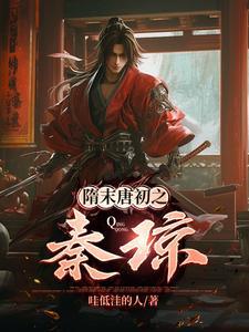 隋唐演义秦琼和谁在一起了