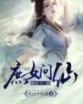 庶女问仙绝色十三娘八零