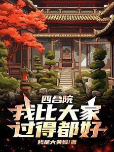 四合院从考大学开始全文免费阅读