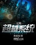 无限超越班综艺免费观看