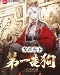 女帝座下第一走狗几个女主