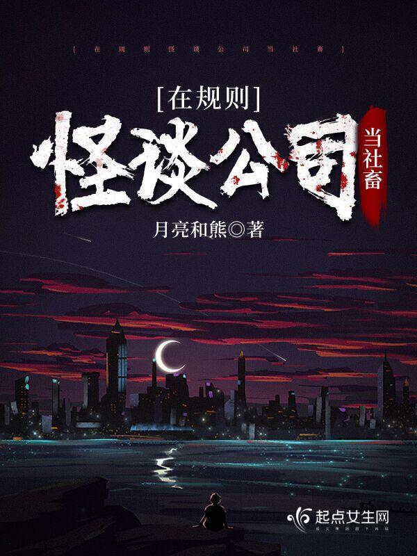 在规则怪谈公司当社畜 月亮和熊