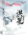 洪荒巫妖传 百度