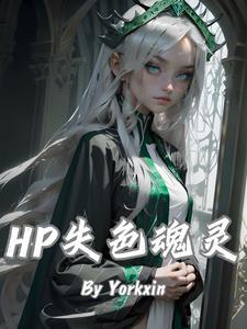 hp失色魂灵 Yorkxin