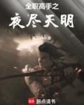全职高手之夜尽天明 名无best