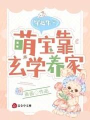 主角是萌宝穿越的