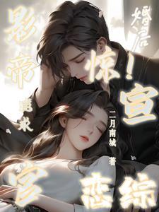 影帝婚后日常免费阅读