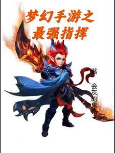 梦幻西游手游指挥教学
