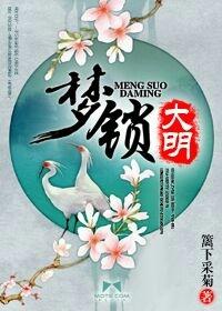 神梦大明