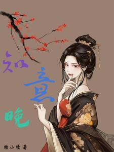 知意晚柠
