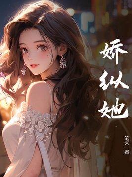 娇纵她厉衍川姜晚