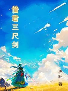 三尺剑对仗什么
